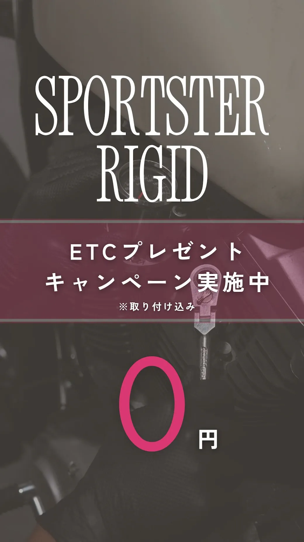 SPORTSTER RIGID ETCプレゼント キャンペーン